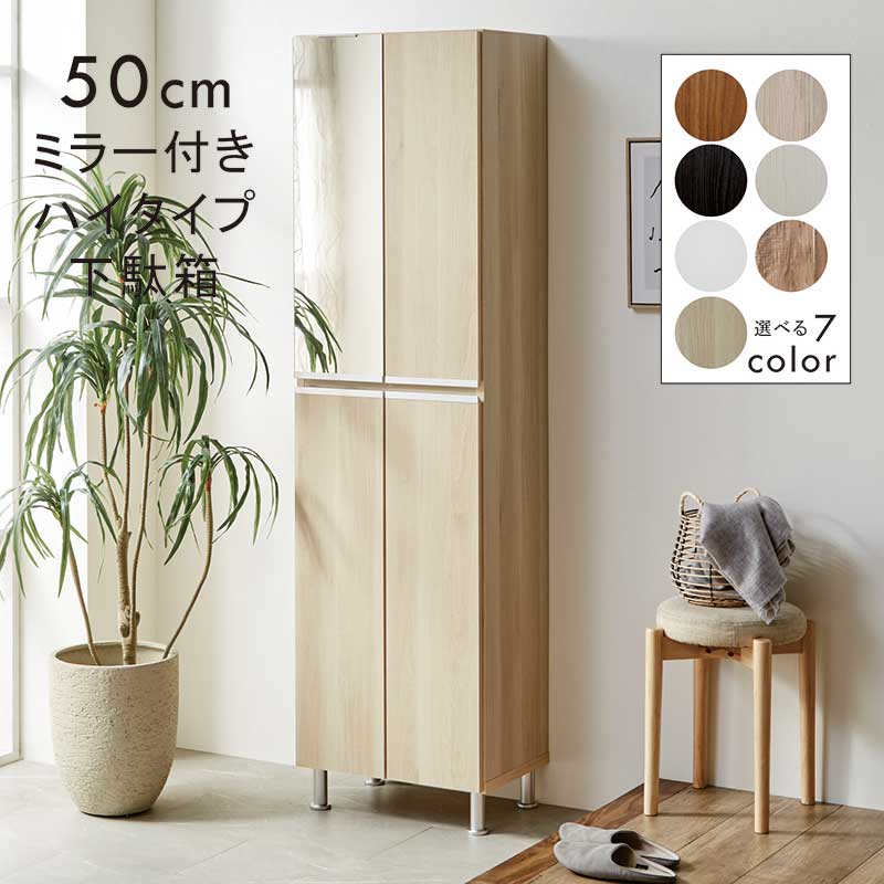 下駄箱 大容量 幅50cm スリム ハイタイプ ミラー付き 鏡 ベージュ木目 マンション アパート 玄関収納 ..