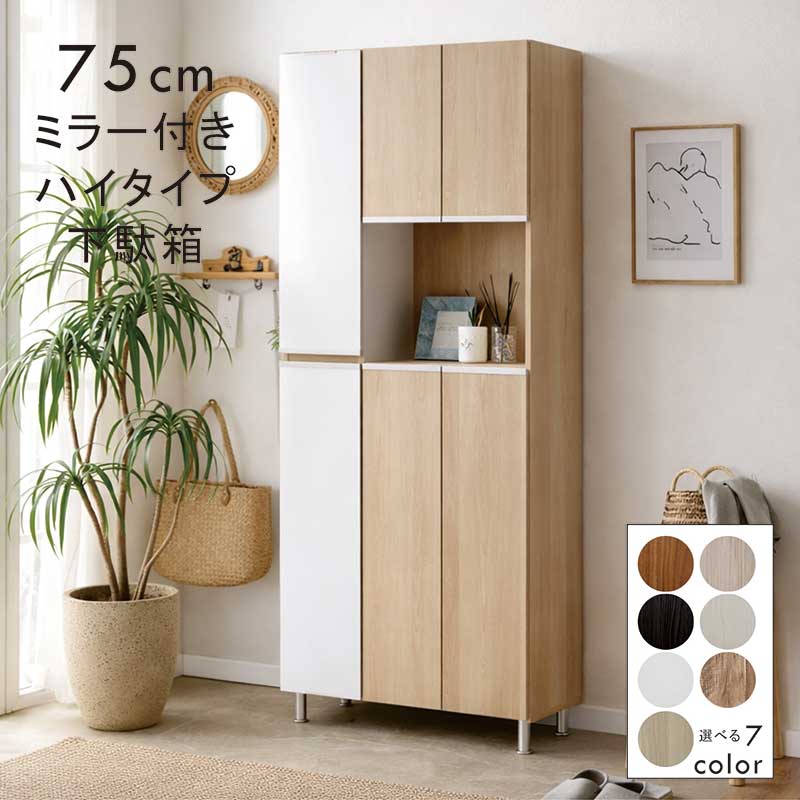 下駄箱 大容量 幅75cm スリム ハイタイプ ミラー付き 姿見 ベージュ木目 マンション アパート 玄関収納..