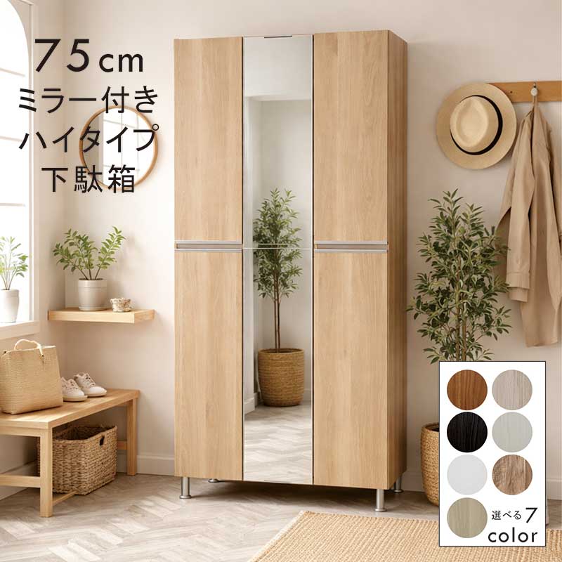 下駄箱 大容量 幅75cm スリム ハイタイプ ミラー付き 姿見 ベージュ木目 マンション アパート 玄関収納..