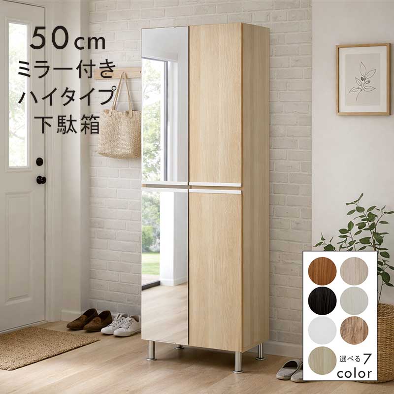 下駄箱 大容量 幅50cm スリム ハイタイプ ミラー付き 姿見 ベージュ木目 マンション アパート 玄関収納..
