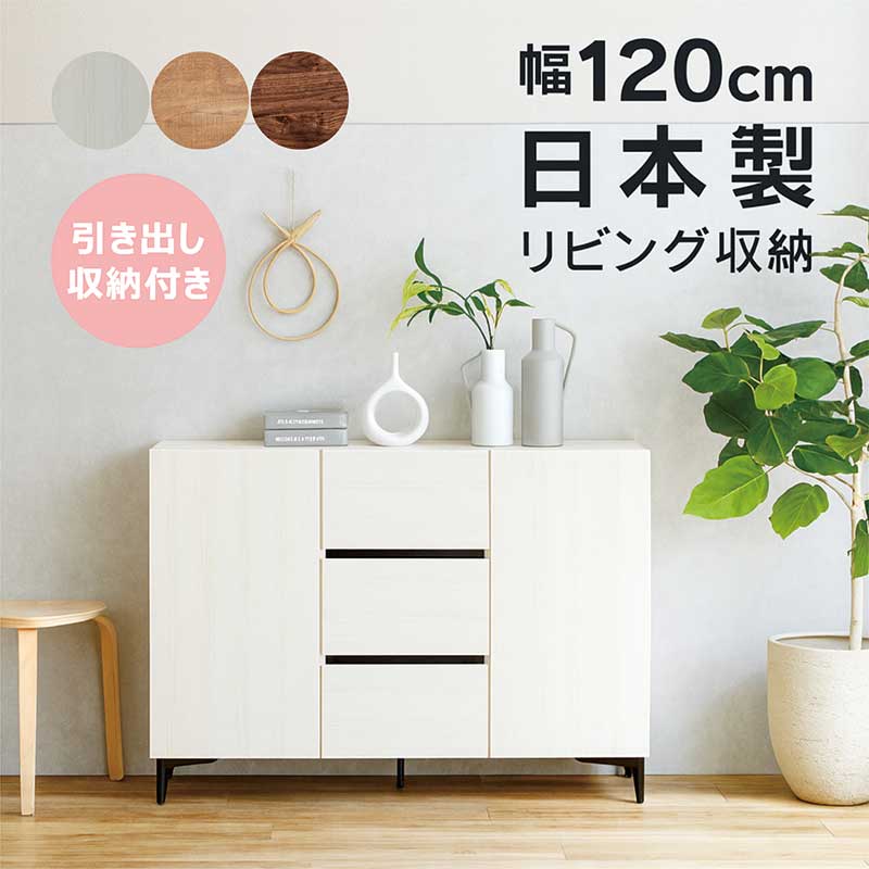 リビング 収納 キャビネット 白 幅120cm 引き出し リビングボード リビング チェスト サイドボード リビング収納棚 モデム ルーター 収納 コード穴 ソフトクローズ 扉収納 脚付き ナチュラル ブラウン ホワイト 木目 スチール おしゃれ 北欧 ヴィンテージ 大川家具 日本製