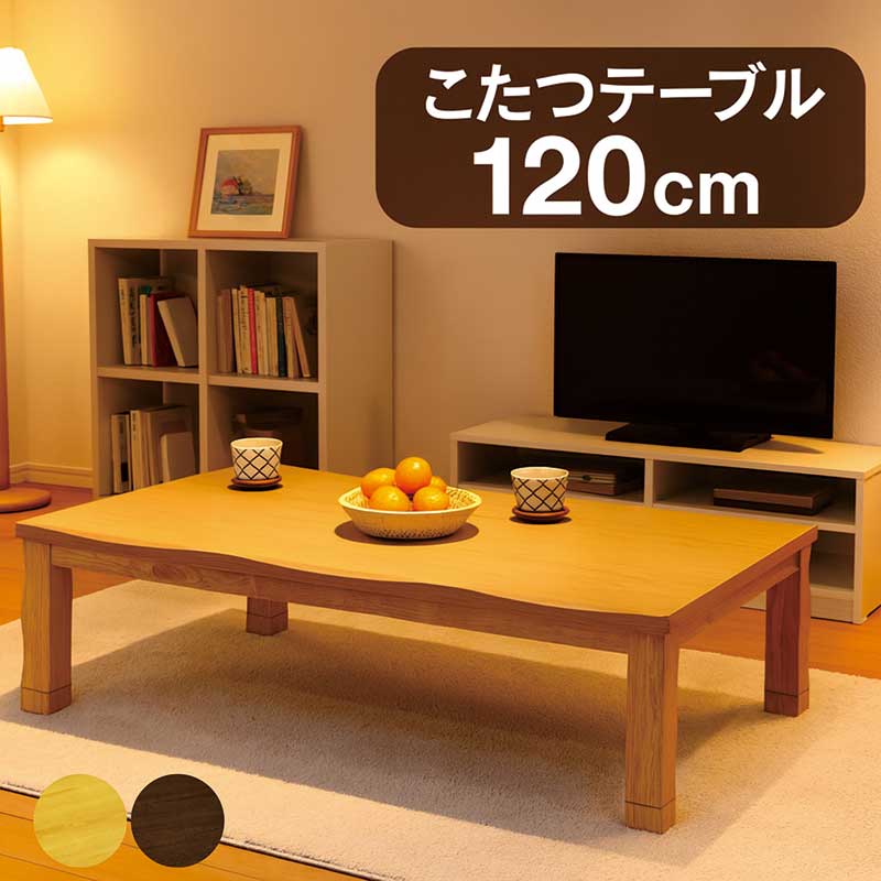 こたつテーブル 長方形 120 120×80 高さ 調整 小さめ コタツテーブル リビングこたつ 座卓 ローテーブル リビングテーブル 継ぎ脚 こたつ テーブル 省エネ 耳付 なぐり加工 座敷机 和風座敷机 和風座卓 家具調こたつ おしゃれ ナチュラル ブラウン