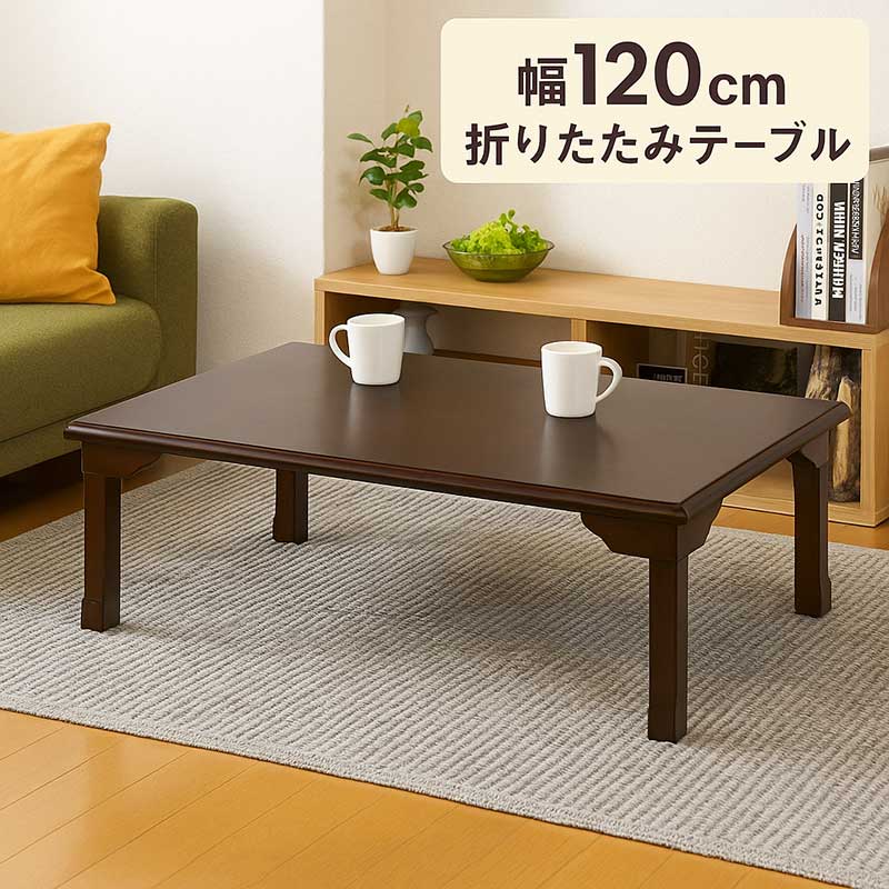 樂天商城 - 座卓 折りたたみ ローテーブル 和室 120cm 120×75 小さめ 小さい ミニ 折りたたみテーブル 折れ脚テーブル 折り畳みテーブル ちゃぶ台 和 テーブル リビングテーブル 長方形 座敷テーブル 和風座卓 座敷机 オーク突板 ブラウン おしゃれ 和 モダン コンパクト 新生活