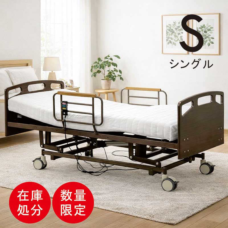 【在庫処分】【訳あり】【数量限定】【送料無料】昇降ベッド シングル 昇降 式 電動リクライニングベッド 上下昇降 介護ベッド 電動 介護用ベッド ベッド 高さ調節 電動 リクライニングベッド リラックスベッド ブラウン 昇降電動リクライニングベット 高級感