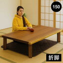 【楽天スーパーSALE限定50%OFF】一枚板風 座卓 折りたたみ ローテーブル 和室 150cm 150×90 大きめ 折りたたみテーブル 折れ脚テーブル 折り畳みテーブル ちゃぶ台 和 テーブル リビングテーブル 長方形 座敷テーブル 和風座卓 座敷机 ブラウン ウォルナット突板 おしゃれ