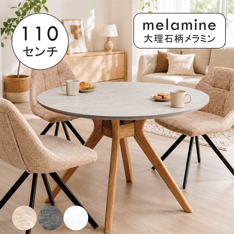 丸テーブル 大理石調 大理石風 ダイニング 110センチ 110cm 白 4人 4人用 2人 メラミン 円形テーブル ダイニングテーブル 丸 円形 丸テーブルダイニング ラウンドテーブル グレー クロス脚 北欧 韓国 インテリア 一人暮らし 新生活 ベリーズ