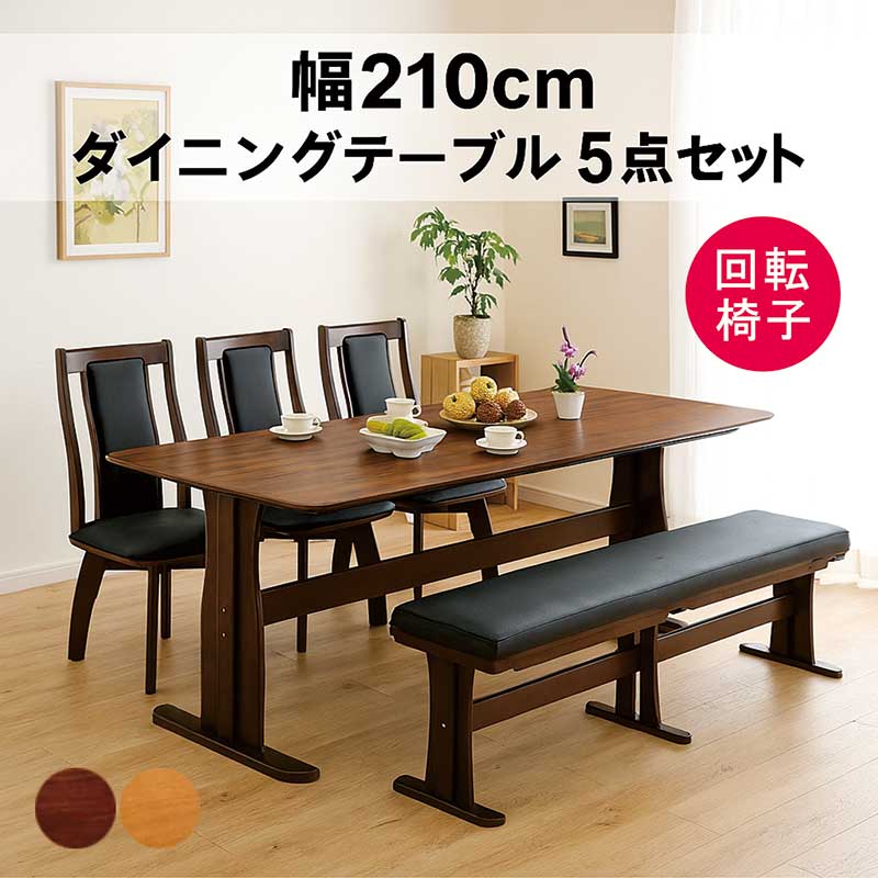 ダイニングテーブルセット 8人掛け ベンチ 回転椅子 幅210cm 210×90 二本脚 T字脚 ダイニングチェア 回転 ハイバック ダイニングテーブル 5点セット 8人 8人用 角丸 オーク突板 ウォールナット突板 木製 ナチュラル ブラウン おしゃれ 北欧 カジュアル モダン 高級感