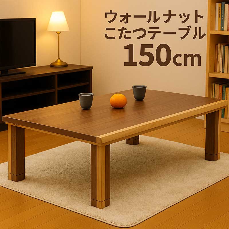 こたつ テーブル 長方形 150 ローテーブル リビングこたつ 大きめ こたつテーブル ロータイプ リビング..