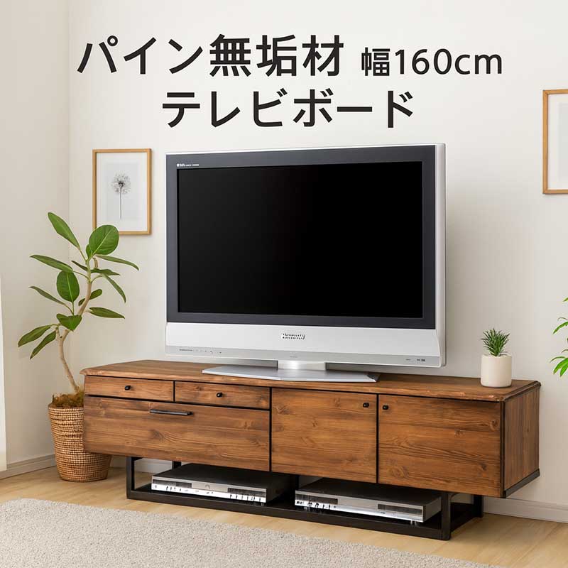 樂天商城 - テレビボード テレビ台 160cm ロータイプ 北欧 パイン材 ローボード テレビ台 収納 リビング収納 引き出し ローテレビ台 ローテレビボード TVボード 収納多い 木製 ブラウン ブラック 木目調 天然木 おしゃれ シンプル 日本製 大川家具 新生活 一人暮らし