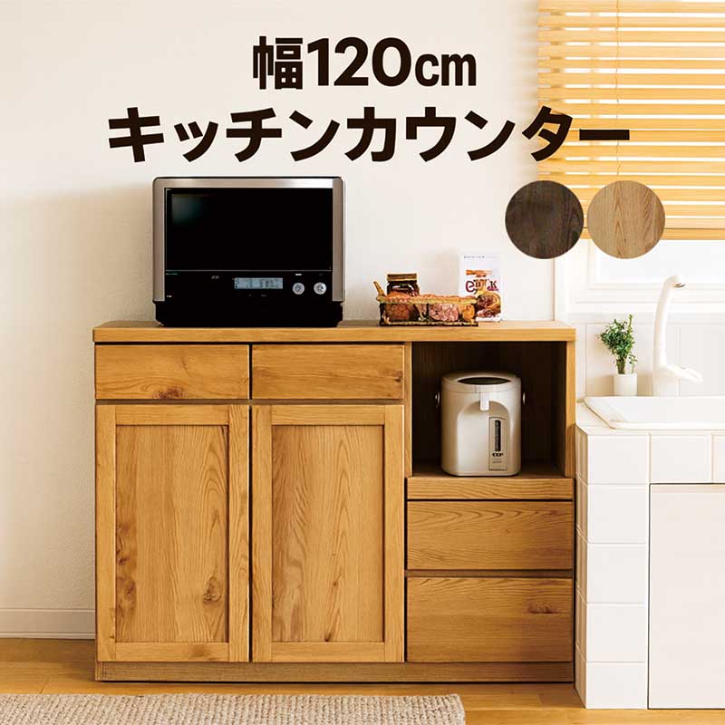 キッチンカウンター 幅120cm 食器棚 レンジ台 ロータイプ キッチン収納 棚 家電 引き出し 家電収納 レ..