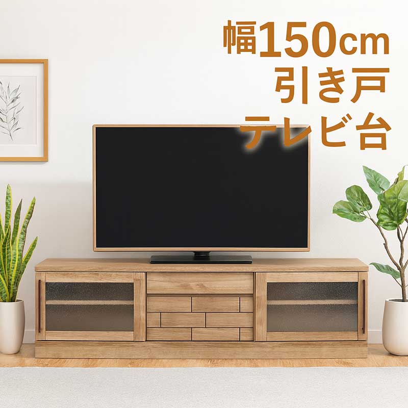 樂天商城 - テレビボード テレビ台 150cm スライド ロータイプ ローボード テレビ台 収納 リビング収納 引き出し ローテレビ台 ローテレビボード TVボード 収納多い 木製 タイル調 引き戸 ナチュラル おしゃれ 北欧 モダン 一人暮らし 完成品 日本製 大川家具