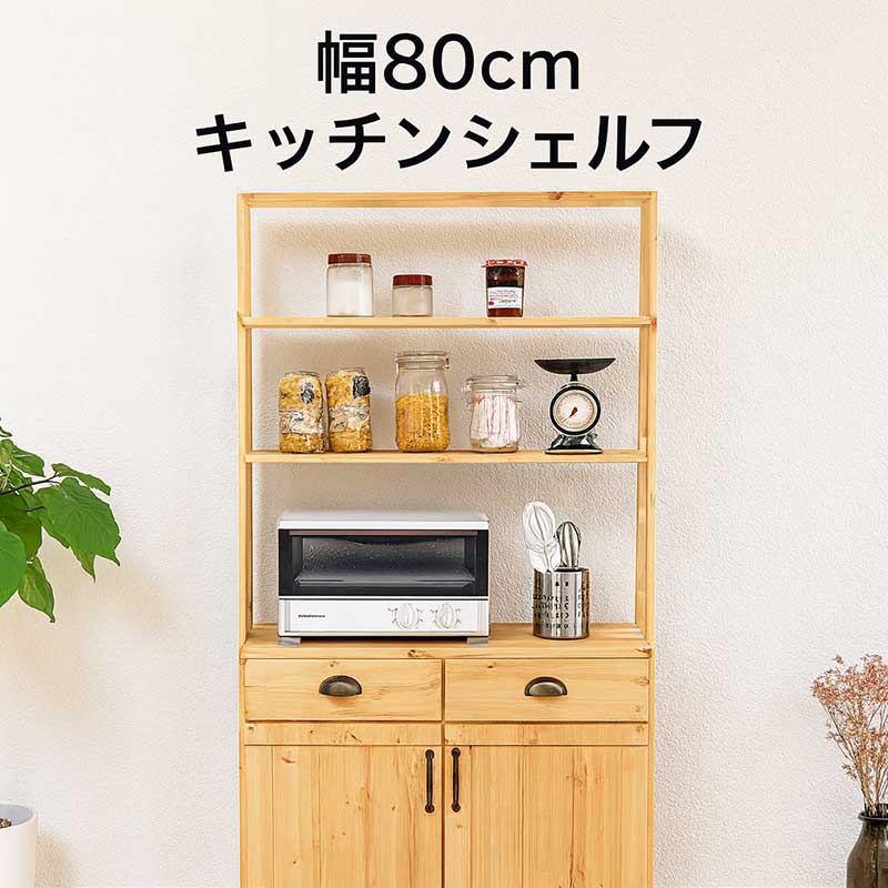 樂天商城 - 食器棚 キッチンボード 幅80cm 高さ180cm 北欧 パイン材 オープン ダイニングボード オープンラック オープンシェルフ ハイタイプ 家電ボード レンジ台 キッチン 収納棚 引き出し レンジボード ナチュラル 木目調 天然木 おしゃれ シンプル 日本製 大川家具 新生活