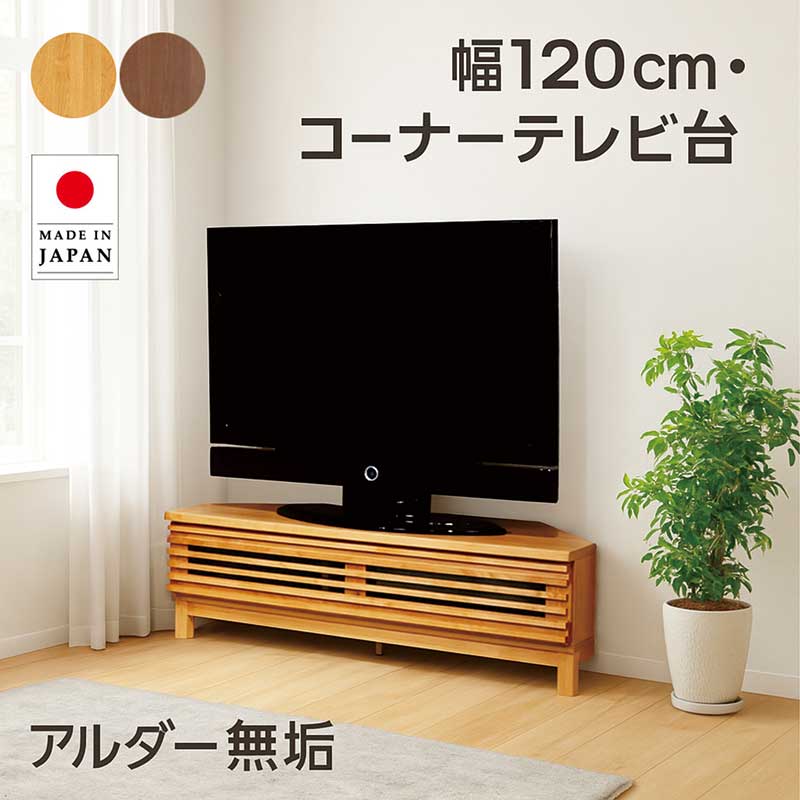 樂天商城 - 【マラソン期間中全品ポイント10倍】コーナーテレビ台 120cm 無垢 テレビボード テレビ台 コーナー ロータイプ ローボード テレビ台 収納 リビング収納 ローテレビ台 ローテレビボード TVボード 収納多い ナチュラル ブラウン おしゃれ 北欧 モダン 新生活 日本製 大川家具