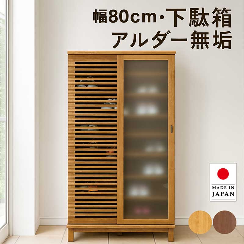 樂天商城 - リビング収納 引き戸 ガラス 棚 幅80cm 大川家具 無垢 ルーバー 格子 下駄箱 シューズボックス ハイタイプ フリーボード サイドボード リビングキャビネット リビングボード 玄関収納 ナチュラル ブラウン おしゃれ 北欧 アンティーク 日本製