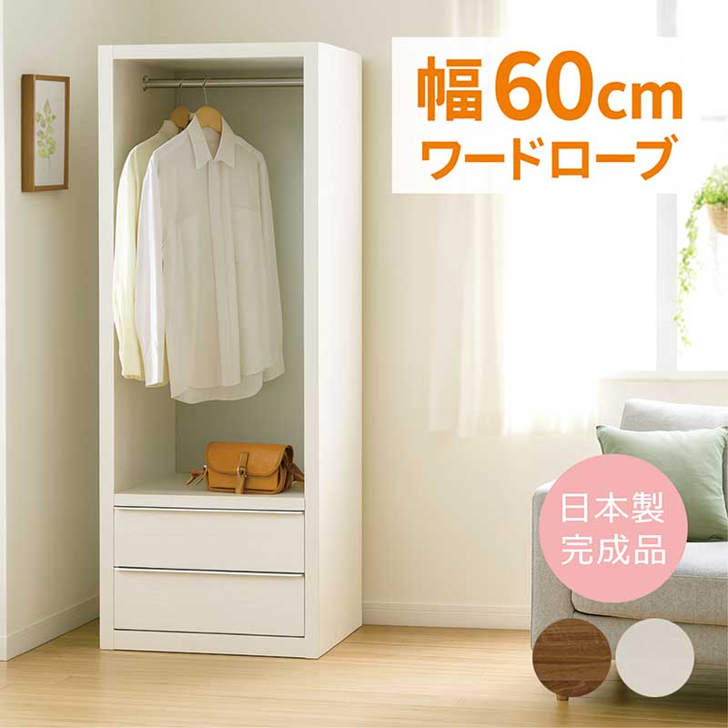 チェスト付き ハンガーラック スリム 幅60cm 高さ180cm 木製 棚付き 収納付き ワードローブ クローゼット 収納 洋服タンス 洋服掛け 服吊り タンス チェスト ハイチェスト 引き出し 2段 大容量 白 ホワイト ブラウン 木目調 木製 おしゃれ 北欧 完成品 日本製 大川家具
