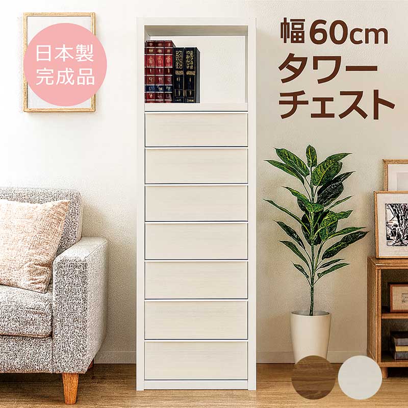 幅60 高さ180 タワーチェスト 7段 スリム タンス チェスト ハイチェスト 多段チェスト 大容量 引き出し 洋服タンス 衣類収納 チェスト 収納チェスト 整理タンス 洋服ダンス リビングチェスト 白 ホワイト ブラウン 木目調 木製 おしゃれ 北欧 完成品 日本製 大川家具