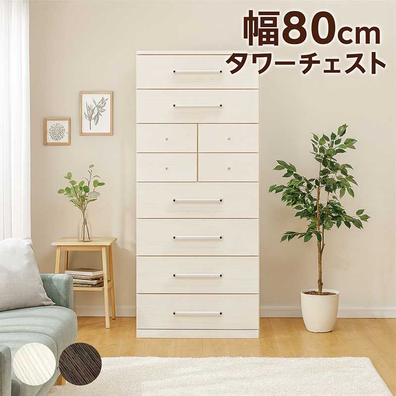 Mini Chest - 幅80 高さ180 タワーチェスト 8段 スリム タンス チェスト ハイチェスト 多段チェスト 大容量 引き出し 洋服タンス 衣類収納 チェスト 収納チェスト 整理タンス 洋服ダンス リビングチェスト 白 ホワイト ブラウン 木目調 おしゃれ 北欧 完成品 日本製 大川家具