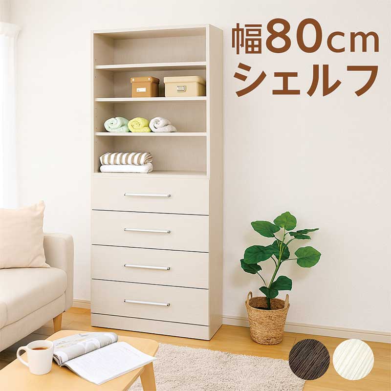 オープンラック シェルフ 引出し付き 木製 白 幅80cm 高さ180cm ハイタイプ オープンシェルフ ディスプレイラック リビング 収納 棚 ウッドラック キッチンラック ラック フリーボード 食器棚 本棚 書棚 ホワイト ブラウン 木目調 おしゃれ 北欧 完成品 日本製 大川家具