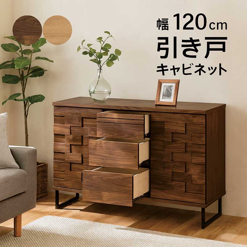 樂天商城 - リビング収納 引き戸 スライド扉 引き出し 棚 幅120cm 3段 大川家具 サイドボード リビングキャビネット リビングボード サイドチェスト リビング チェスト キャビネット 木製 アイアン脚 タイル調 ナチュラル ブラウン ブラック おしゃれ 北欧 一人暮らし 日本製 大川家具