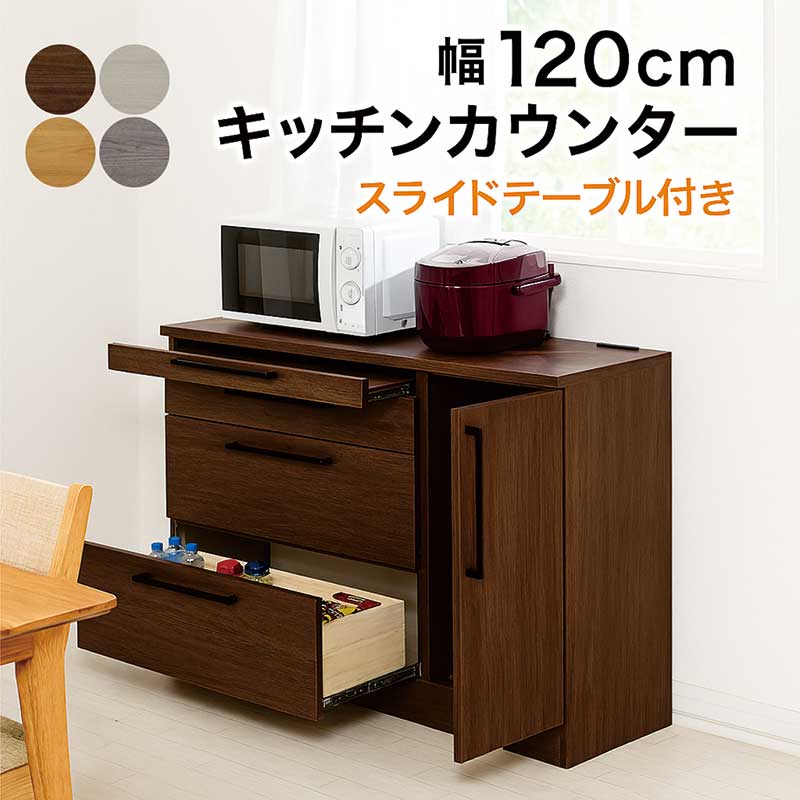 スライドテーブル付き キッチンカウンター 幅120cm 食器棚 レンジ台 間仕切り ロータイプ スライドテー..