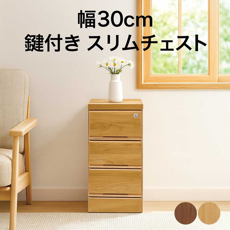 チェスト 鍵付き 幅30cm 3段 スリムチェスト タンス ローチェスト リビングチェスト リビングボード サイドボード キャビネット ミニチェスト スリムラック 木製 完成品 隙間収納 すき間収納 ナチュラル ブラウン おしゃれ 北欧 シンプル コンパクト 省スペース 日本製