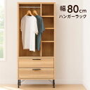 ハンガーラック チェスト 幅80cm 2段 引き出し ハンガーチェスト ハンガー 収納 洋服掛け 洋服タンス 収納チェスト 整理タンス 洋服 吊るす 収納棚 大容量 ナチュラル ブラック 木製 スチール 脚付き おしゃれ 北欧 カジュアル モダン 省スペース 日本製 大川家具