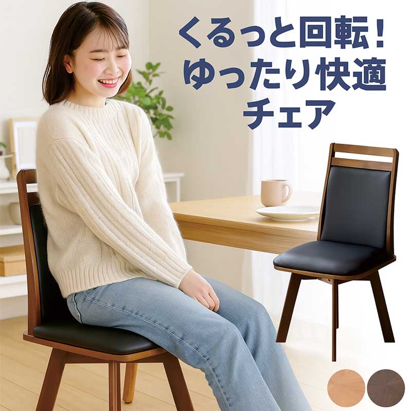 樂天商城 - 【マラソン期間中全品ポイント10倍】ダイニングチェア 回転式 回転椅子 ダイニング 回転チェア 回転イス 木製 椅子 ラバーウッド 天然木 合皮 360度回転 食卓椅子 デザイナーズチェア 回転座面 ナチュラル ブラウン ブラック おしゃれ 北欧 シンプル モダン
