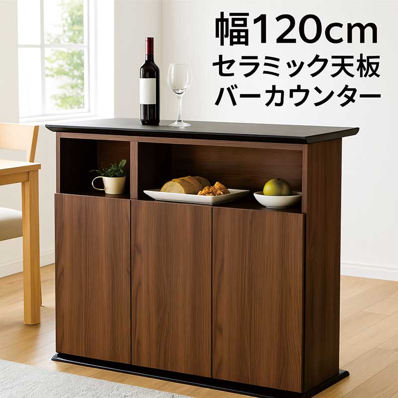 セラミック 天板 バーカウンター 自宅 120cm 間仕切り カウンターテーブル 収納 食器棚 キッチンカウンター テーブル ハイテーブル ハイカウンターテーブル バーカウンターテーブル グレー ブラウン ブラック 木目 大容量 おしゃれ ヴィンテージ ビンテージ スタイリッシュ