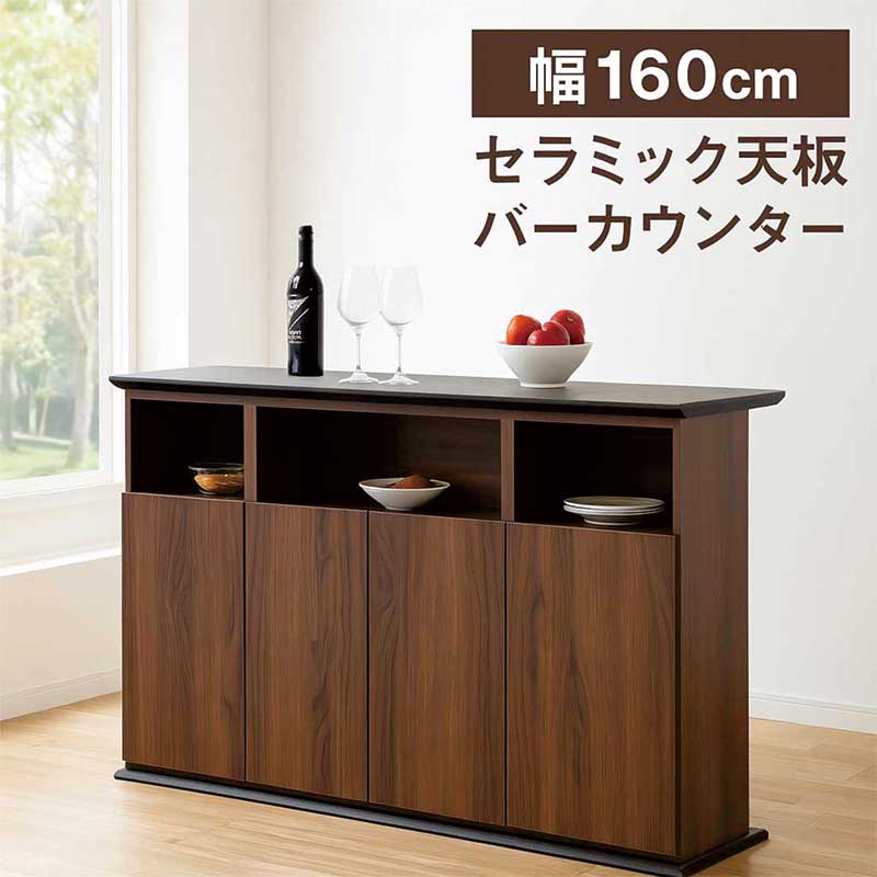 セラミック 天板 バーカウンター 自宅 160cm 間仕切り カウンターテーブル 収納 食器棚 キッチンカウンター テーブル ハイテーブル ハイカウンターテーブル バーカウンターテーブル グレー ブラウン ブラック 木目 大容量 おしゃれ ヴィンテージ ビンテージ スタイリッシュ