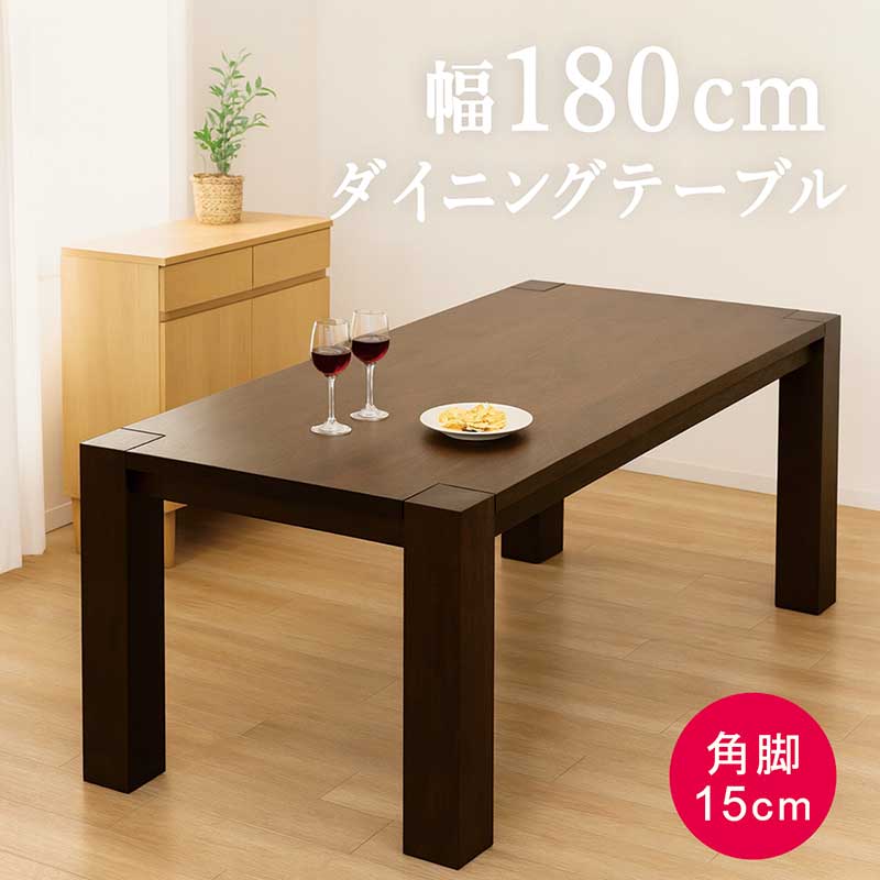 樂天商城 - 【マラソン期間中全品ポイント10倍】ダイニングテーブル 180cm 180×100 無垢 大きめ 大人数 6人掛け 6人用 角脚 重厚感 安定感 強度 食卓テーブル テーブル ダイニング ワイドテーブル 木製 単品 ブラウン おしゃれ 北欧 シンプル 高級感 新生活 会議用テーブル