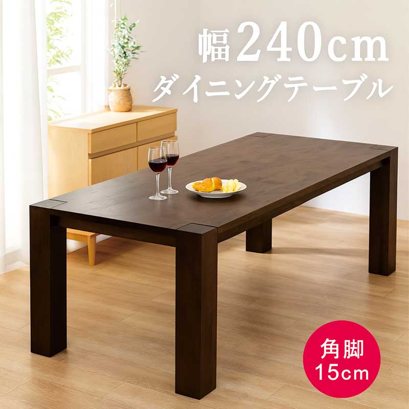 【12/1(月)ワンダフルデー 全品ポイント10倍】ダイニングテーブル 240cm 240×100 無垢 大きめ 大人数 8人掛け 8人用 角脚 重厚感 安定感 強度 食卓テーブル テーブル ダイニング ワイドテーブル 木製 単品 ブラウン おしゃれ 北欧 シンプル 高級感 新生活 会議用テーブル