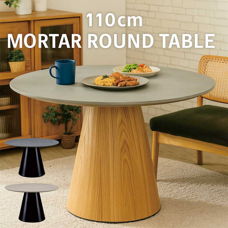 丸テーブル ダイニング モルタル テーブル 110cm 110センチ 4人 6人 ダイニングテーブル 丸 丸テーブルダイニング 円形テーブル ラウンドテーブル 円形 グレー ベージュ ブラック セメント調 コンクリート調 モルタル調 おしゃれ 北欧 新生活