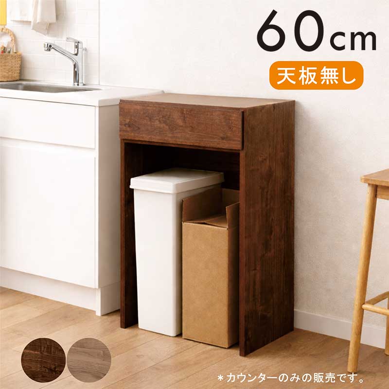 樂天商城 - キッチンカウンター ゴミ箱収納 60cm スリム ブラウン グレー 木目調 ゴミ箱が置ける ダストボックス 背面化粧仕上げ レンジ台 ロータイプ 間仕切り 組み合わせ レンジボード レンジラック キッチン 作業台 収納 棚 引き出し 完成品 おしゃれ 北欧 新生活 一人暮らし