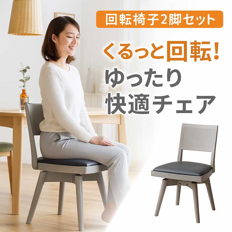 樂天商城 - ダイニングチェア 回転 2脚セット グレー 回転椅子 ダイニング 回転チェア 回転イス オフィスチェア デスクチェア ブラック 黒 デザイナーズチェア 食卓椅子 ラバーウッド材 木製 合成皮革 おしゃれ カジュアル モダン スタイリッシュ 韓国 インテリア ホテルライク 新生活
