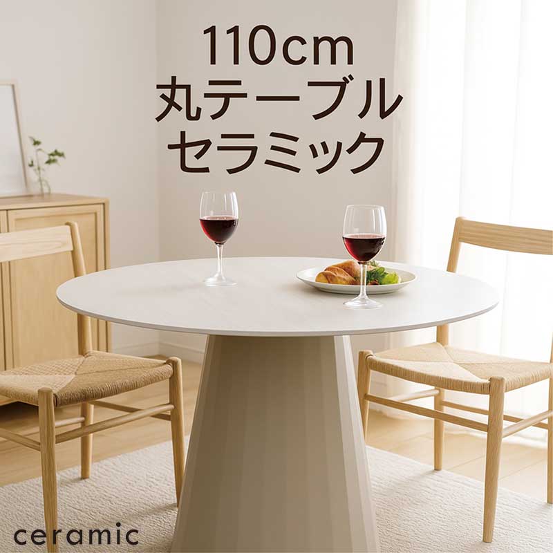 丸テーブル 白 セラミック ダイニング 110cm 110センチ 4人 6人 ダイニングテーブル 丸 丸テーブルダイニング 円形テーブル ラウンドテーブル ダイニング丸テーブル 円形 カフェテーブル ホワイト グレー 木目 おしゃれ 北欧 ceramic