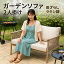 【楽天スーパーSALE限定50%OFF】ガーデンソファー ガーデンソファ 2人掛け 屋外 雨ざらし ラタン調 ガーデンチェア ガーデンベンチ 外用 長椅子 ラタンチェア アウトドアソファー アウトドアチェア 頑丈 撥水 おしゃれ 北欧 リゾート風 モダン カフェ風 ホテル 庭
