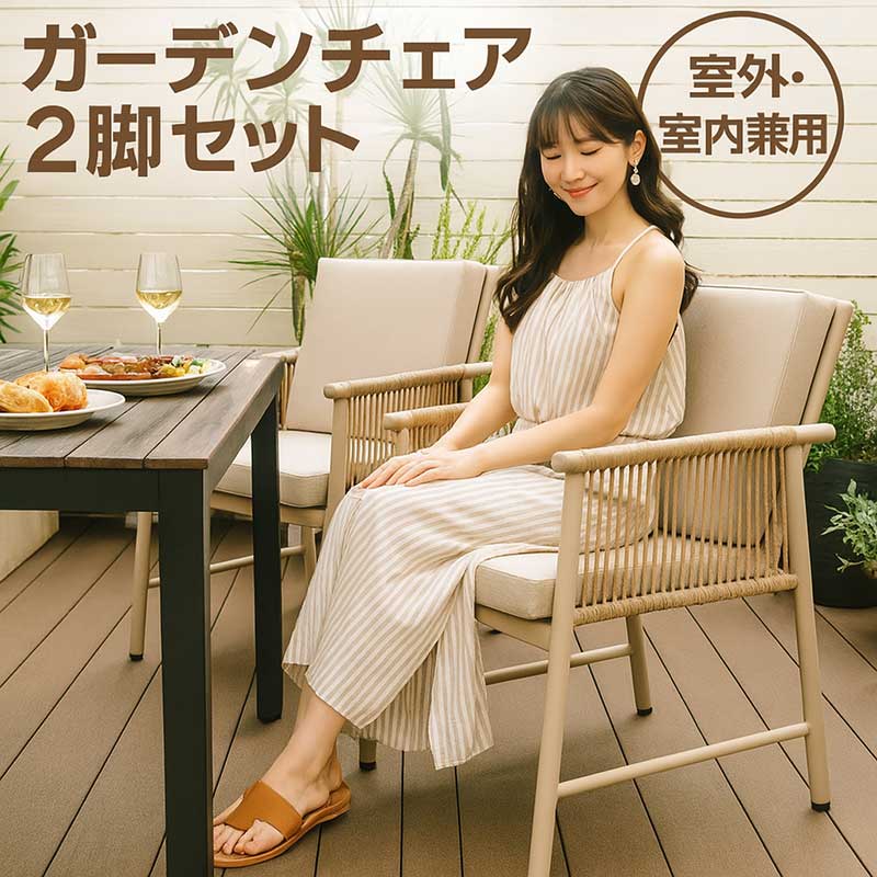 樂天商城 - 【マラソン期間中全品ポイント10倍】ガーデン椅子 ガーデンチェア ラタン 屋外 雨ざらし 2脚セット 屋外 外用 室内 頑丈 アウトドアチェア ダイニングチェア ラタンチェア グレージュ おしゃれ 北欧 リゾート風 モダン カフェ風 ホテル 庭 エクステリア バルコニー ベランダ