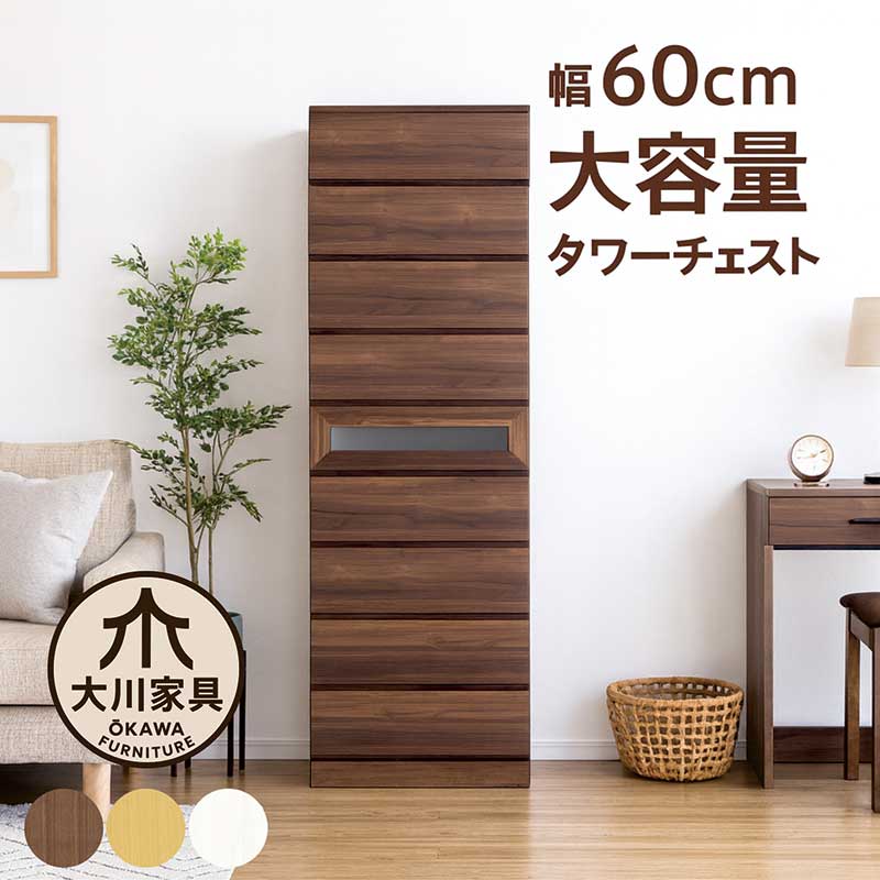 樂天商城 - タンス チェスト スリム 幅60 9段 タワーチェスト ガラス 洋服タンス 洋服収納チェスト ハイチェスト 引き出し 蟻組み 頑丈 大容量 分類収納 多段チェスト 洋服 収納 棚 隙間収納 白 ホワイト ナチュラル ブラウン 木目調 エンボス加工 おしゃれ 北欧 大川家具 完成品