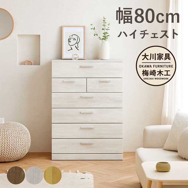 樂天商城 - 【マラソン期間中全品ポイント10倍】タンス チェスト 大容量 白 幅80cm 6段 白 ハイチェスト 洋服タンス 洋服収納チェスト 引き出し 蟻組み 頑丈 大容量 分類収納 洋服 収納 棚 ホワイト ナチュラル ブラウン 木目調 おしゃれ 北欧 シンプル 日本製 大川家具 完成品