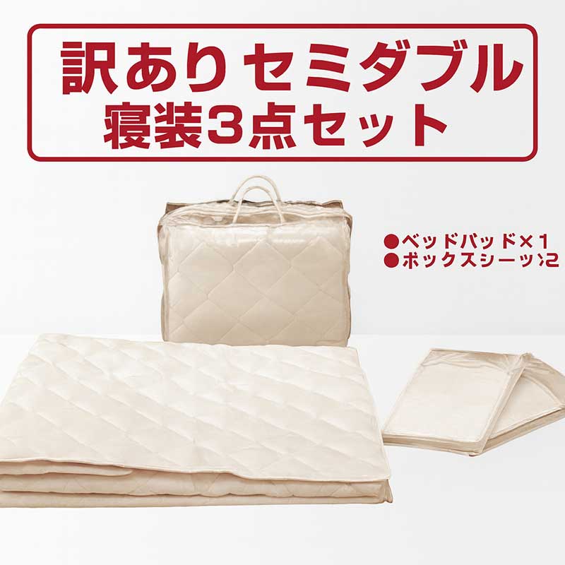 【数量限定】こちらは10,000円(税込み)ポッキリ！さらにポイントも2倍！訳あり 寝具3点セット 寝具三点セット セミダブル ベットパット 1枚 ボックスシーツ 2枚 セット 綿100% 天然高級綿 寝装寝具 シンプル 一人暮らし 新生活 在庫処分 数量限定 送料無料