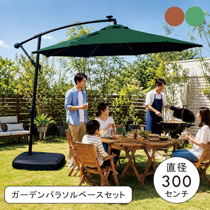 商品情報 材質 ■パラソル：ファブリック ■土台：プラスチック サイズ ■パラソル 　幅300×奥行300×高さ270cm ■土台(ベース) 　幅59×奥行79×高さ16cm カラー グリーン・ブラウン色 特徴 お客様組み立て品 生産国：中国 【梱包サイズ：2個口】 2-1：幅192×奥行30×高さ14cm 2-2：幅59×奥行79×高さ16cm 配送方法玄関、軒先渡し 配送員が一人の場合、荷受け人様に荷降ろしの お手伝いをお願いする場合がございます。 ※開梱・設置、組み立ては有料のサービスになりますので、 お見積りご希望の方は事前にお問い合わせくださいませ。 時間指定不可 家具の配送のため時間の指定はできません。 前日もしくは当日に配送業者よりおおよその配送時間を ショートメールまたは電話にてご案内いたします。 そのため、できるだけ携帯番号での登録をお願いします。 別途送料東北・北海道 ※沖縄・離島は別途送料お見積もり 全国送料無料　(但し北海道・東北地方は別途送料が必要です) 別途　東北地方：￥2,000　北海道：￥3,000 別途送料はご注文確認後に加算した金額に訂正させていただきます。 ■北海道と東北地方へのお届けには、10日以上お時間を頂く場合もございます。 ■発送後のお客様都合のキャンセル（玄関やお部屋に搬入出来ない場合・カラーや商品内容変更など）やお届け先変更につきましては別途　転送料・送料がかかります。 ■販売しております商品につきましては、複数の店舗で販売を行っております為、ご注文のタイミングによりましては欠品・完売となる場合がございます。上記による保証(値引きやポイントの付与等)は出来かねます事を予めご了承ください。 ☆☆シリーズ商品☆☆