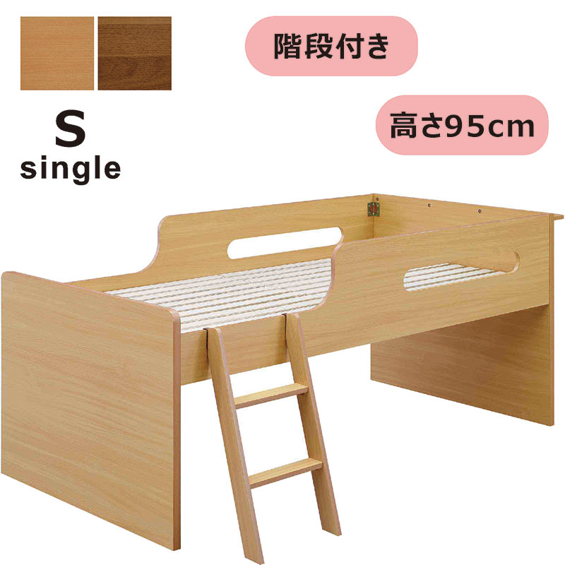 ロフトベッド ロータイプ 木製 子供 階段 はしご 低め シングルベッド フレーム ナチュラル ブラウン シンプル 子供部屋 入学祝 卒園祝 新生活