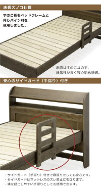 シングルベッドマットレス付フレーム宮付き棚付きすのこすのこベッド高さ調節手すり付き手摺シングルベッドベットコンセント付きシンプル北欧調パイン材無垢材木製子供お年寄り高齢者楽天家具通販送料無料
