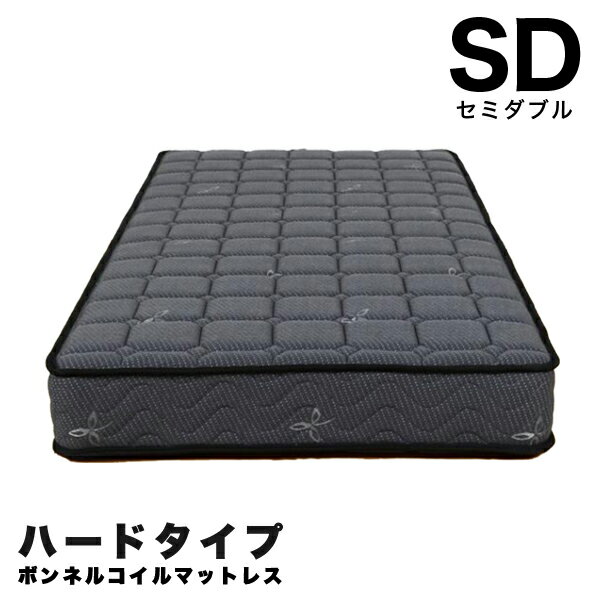 【楽天イーグルス感謝祭全品5倍】マットレス セミダブル ボンネルコイル 幅120cm ハードタイプ グレー ボンネルコイルマットレス セミダブルサイズ 送料無料