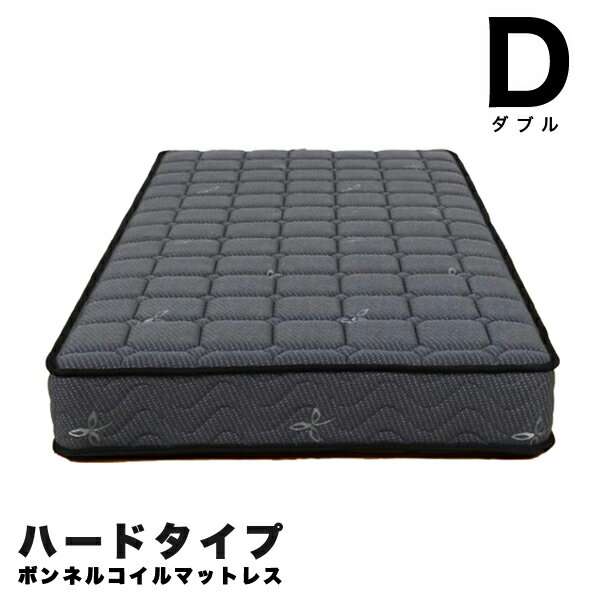 マットレス ダブル ボンネルコイル 幅140cm ハードタイプ グレー ボンネルコイルマットレス ダブルサイズ 送料無料