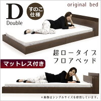 フロアベッドダブルベッドマットレス付きローベッドダブルベッドすのこベッドすのこブラウン宮付き宮付マットレス付きボンネルコイルスプリングコイル棚付きコンセント付き北欧シンプルベーシックおしゃれ木製送料無料