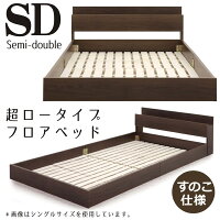 ベッドセミダブルセミダブルベッドベッドフレームすのこコンセント付きローベッドすのこベッドブラウン宮付き宮付棚付き北欧ヘッドボードフロアベッドシンプルベーシックおしゃれ木製送料無料
