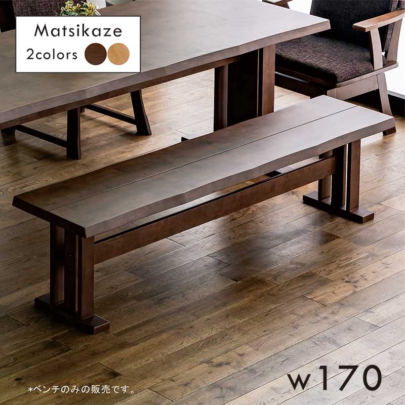 ダイニングベンチ 和風 和モダン 無垢 170cm 3人 3人掛け ダイニング ベンチチェア 背もたれなし ベン..