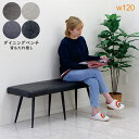 ダイニングベンチ 2人 120cm レザーファブリック 背もたれなし ダイニング ベンチ ベンチチェア 長椅子 スツール ベンチ椅子 ベンチイス スチール ホワ...