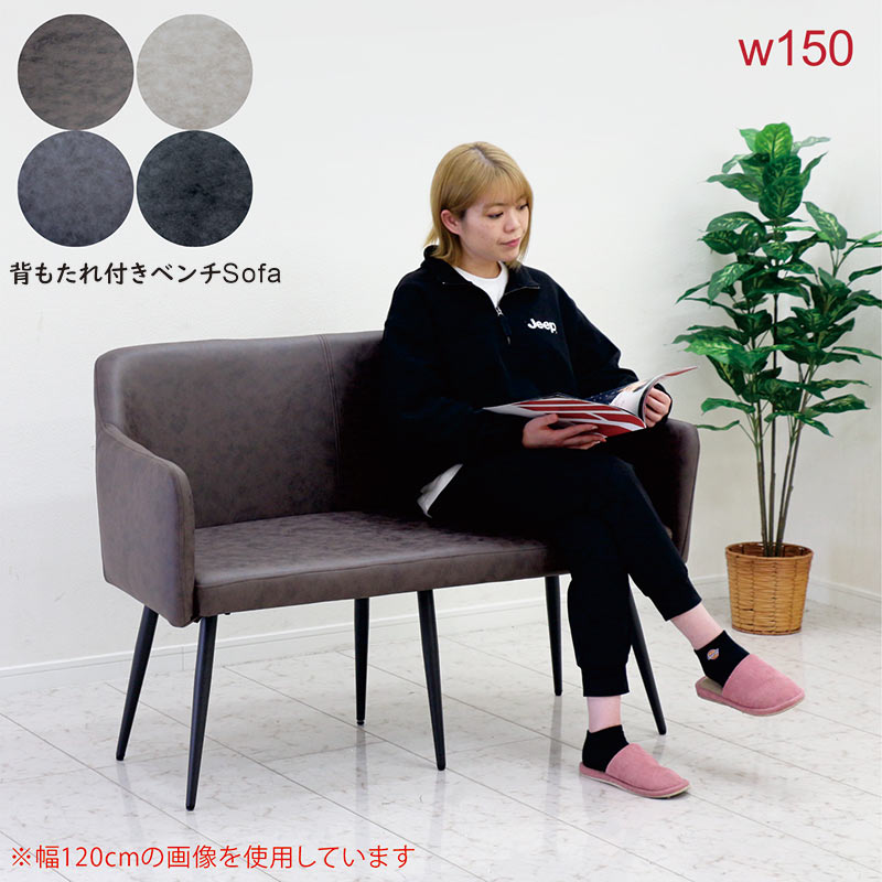 ダイニングベンチ 背もたれ付き 3人 150cm レザーファブリック ベンチ ソファ ダイニングソファー ベン..